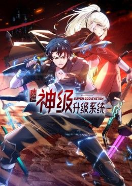 末世神级升级系统 动态漫画 - 第69集_社会影响_博雅电影-评影网